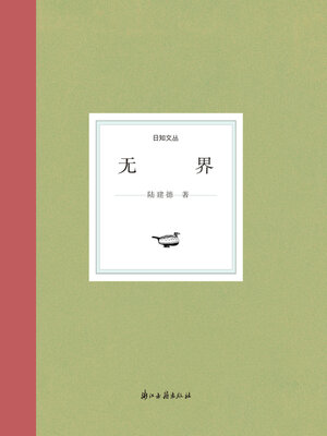cover image of 无界